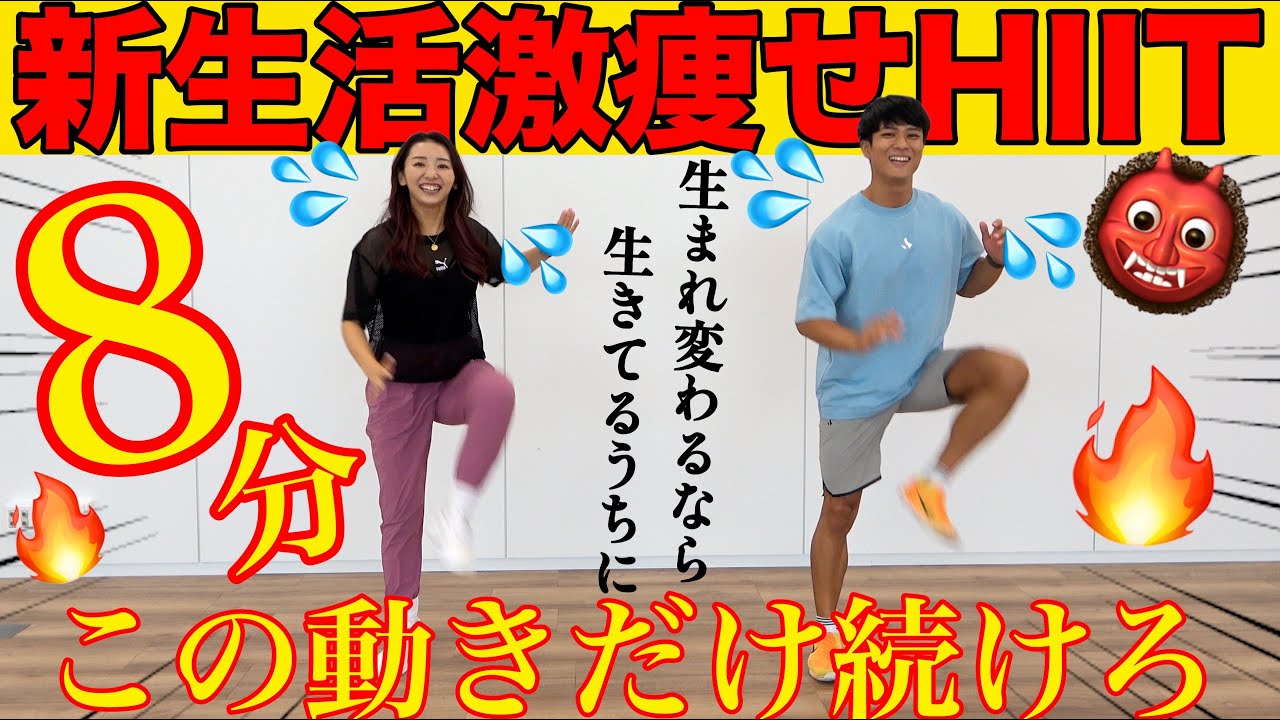 【8分新生活激痩せHIIT】もうこれだけ動けば脂肪は燃える!!下半身も上半身も同時にトレーニング!!@naasuke
