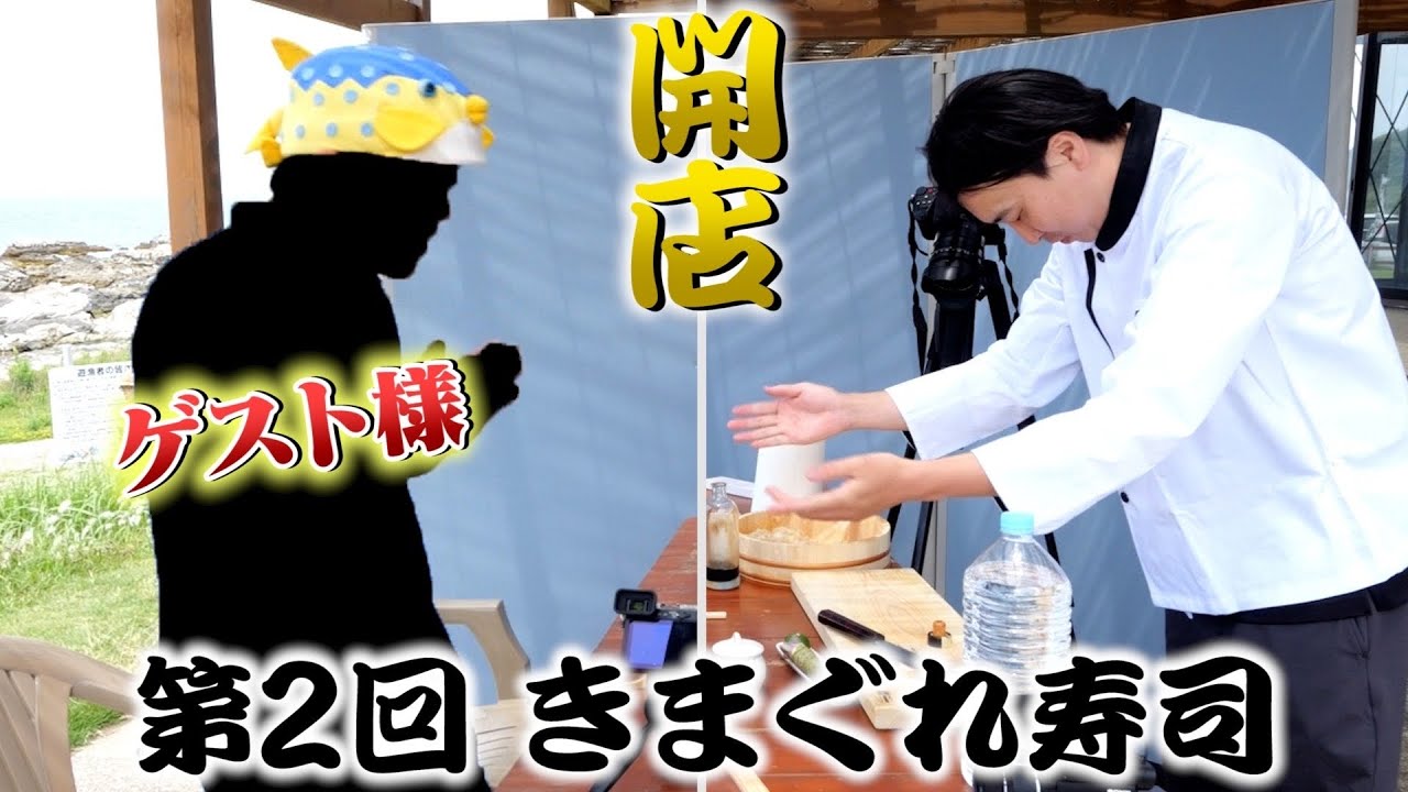 出張きまぐれ寿司！あの人にお寿司を握りに行きました！