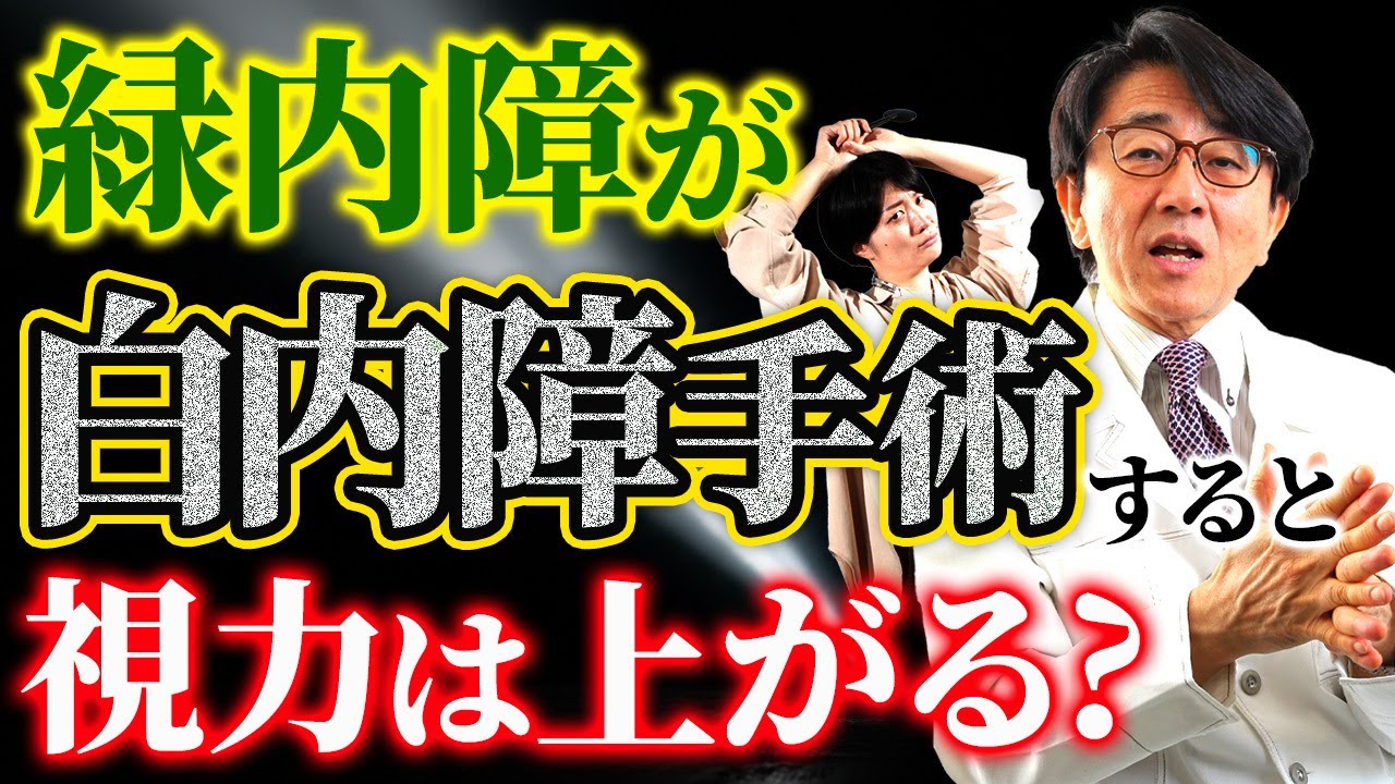 緑内障の患者さんは白内障手術で見えやすくなるのでしょうか？【眼科医解説】