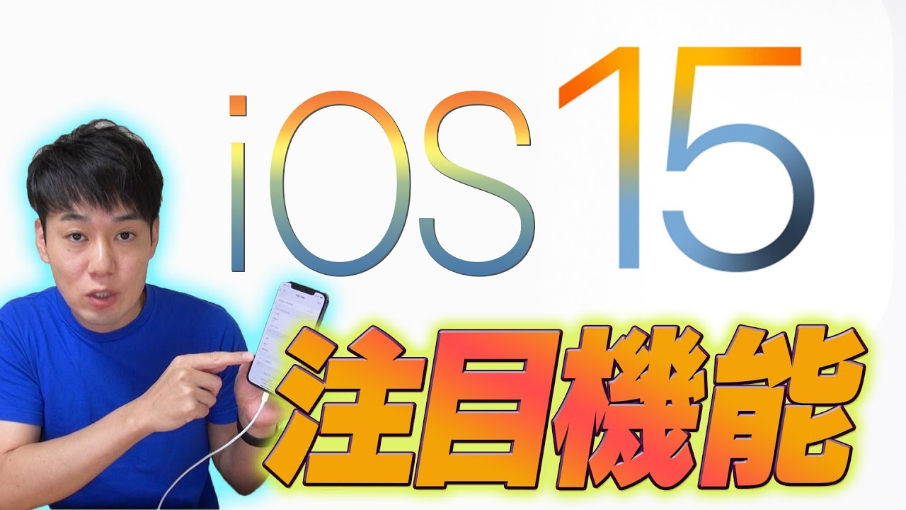 iOS15注目機能【11選】
