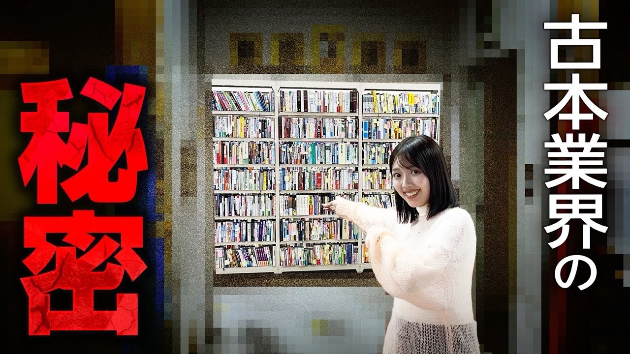 古本を売買したことある人は絶対見た方がいい動画【VALUE BOOKS】