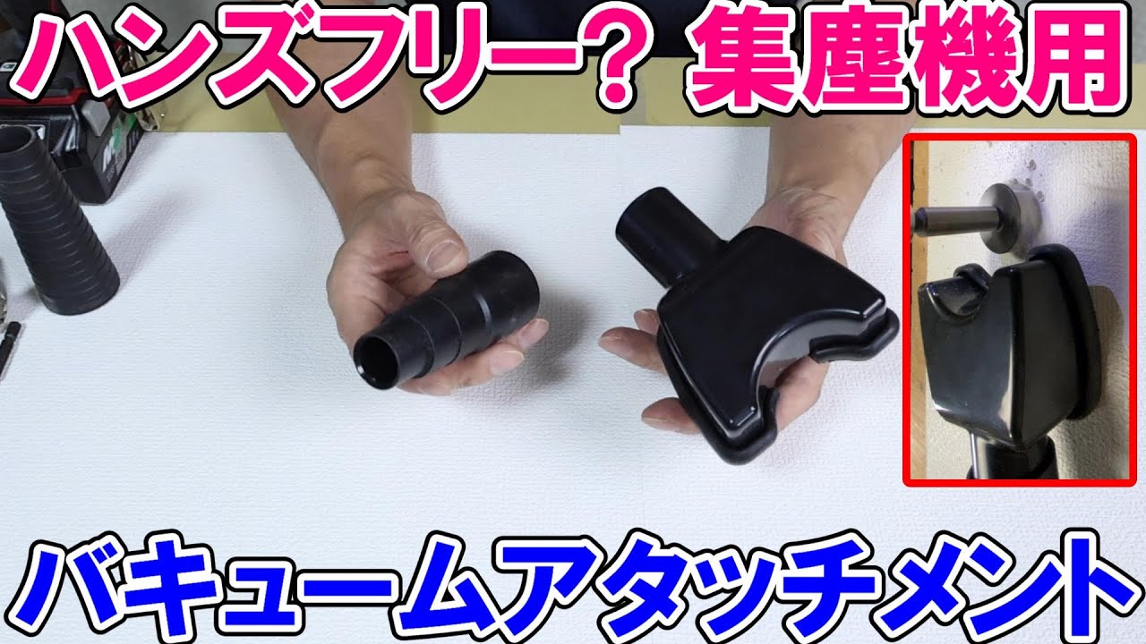 ハンズフリー？集塵機用バキュームアタッチメントは壁にくっつくのか？