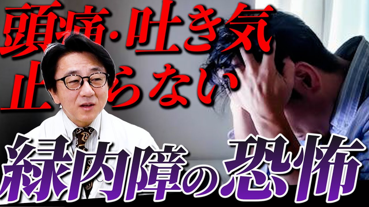 頭痛・吐き気・目の痛み...毎日続いた緑内障の本当の苦しみ。