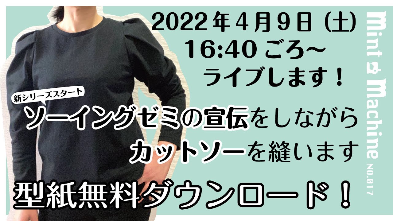 【Mint Machine NO. 017】「ソーイングゼミ」の宣伝をしながら「カットソー」縫います