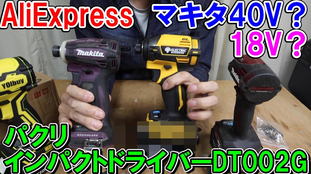 【激安】AliExpressマキタ40Vバッテリー用と記載のインパクトドライバーDT002Gを使ってみたところ・・・