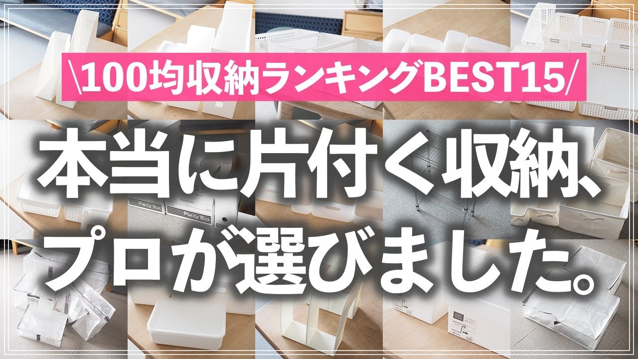 【保存版】お片付けのプロが厳選！本当に使える「100均収納グッズBEST15」を収納アイデアを交えてご紹介（ダイソー／セリア／キャンドゥ）
