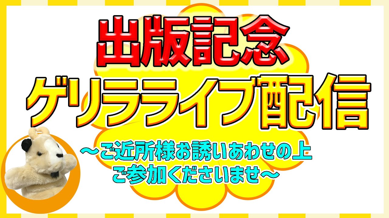 【出版記念ゲリラライブで～す^^/】
