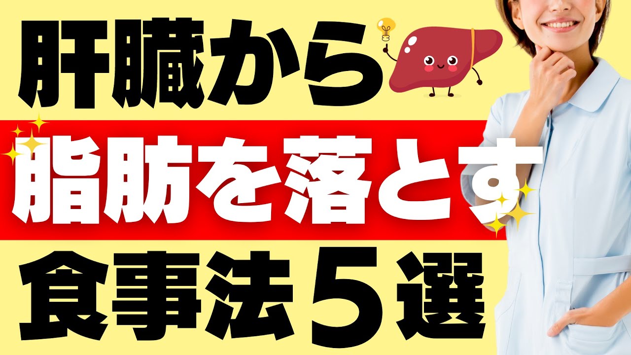 脂肪肝を改善する食事法５選～肝臓回復スープレシピも紹介します～