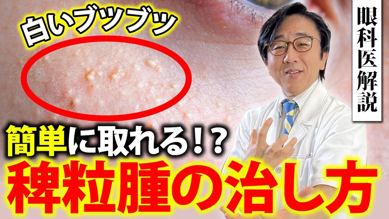 目の周りの白いブツブツ！こうやって治します。