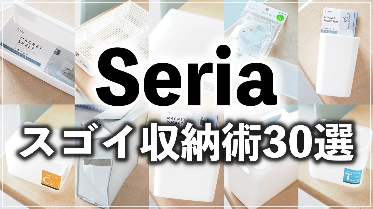 SUB)【セリア収納30連発】プロ直伝！暮らしがラクになる100均収納アイデアを一気に紹介（100yen shop Seria Storage idea）