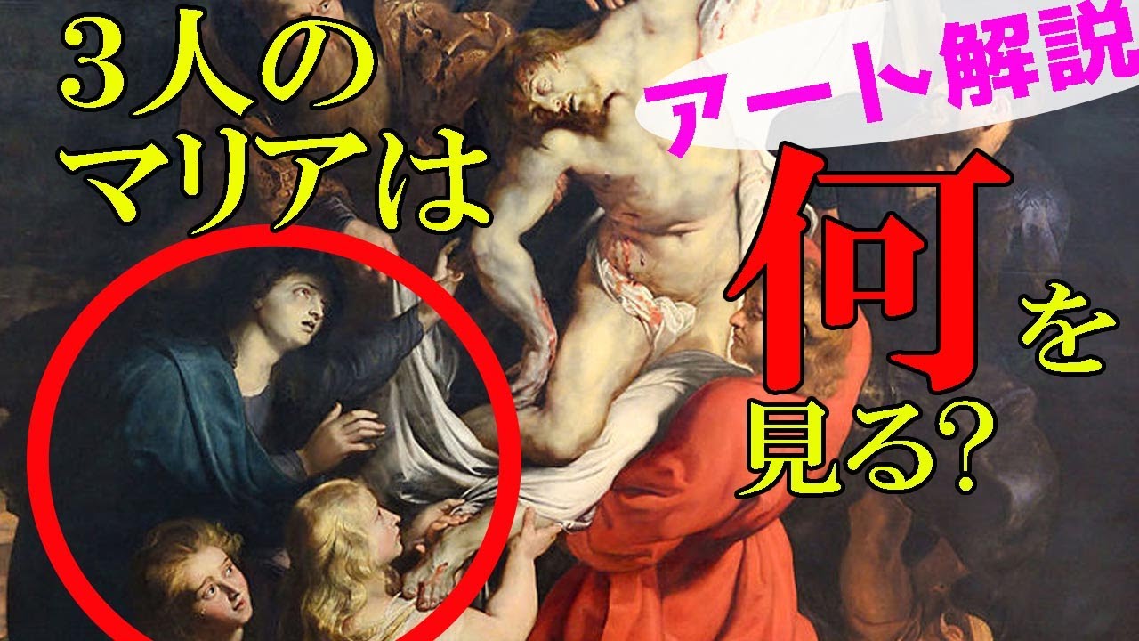 楽しく解説！美術講座【キリストの降架】三人のマリアが見つめる別々の世界！？
