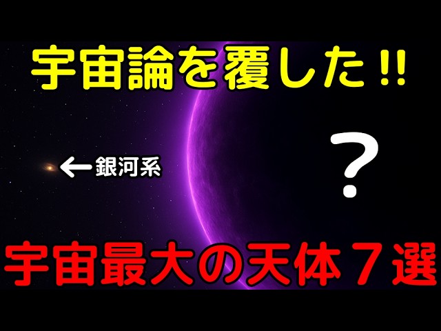 【最新】宇宙論を覆した！「宇宙最大の天体や構造」7選