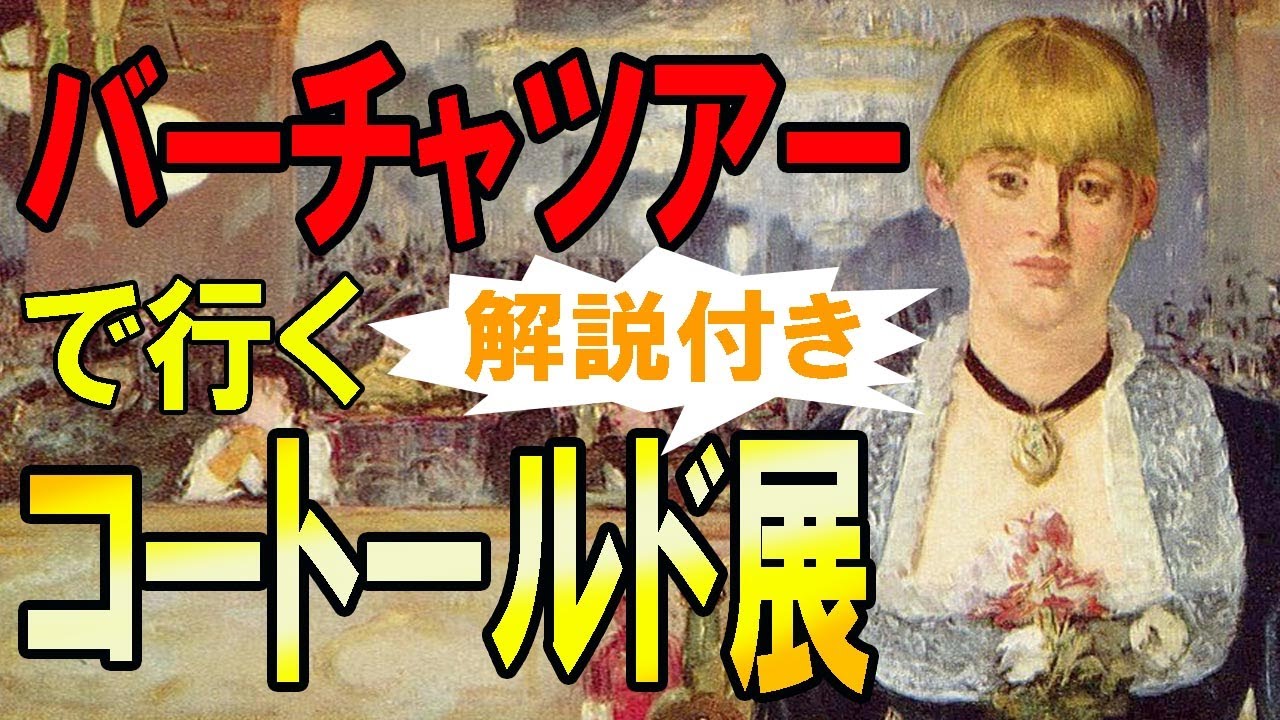【悲報からの朗報】開幕中止になったコートールド展を自宅からお楽しみ♪