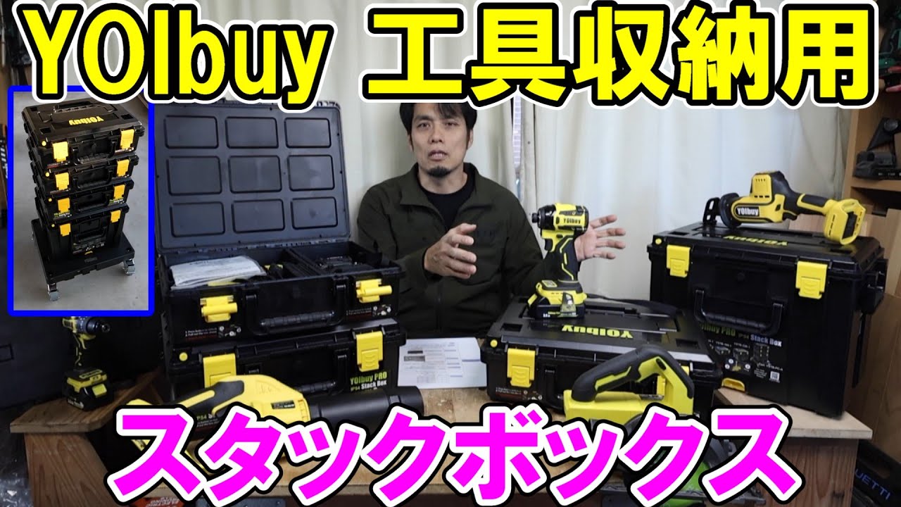YOIbuy PROのスタックボックスと台車で電動工具を連結収納
