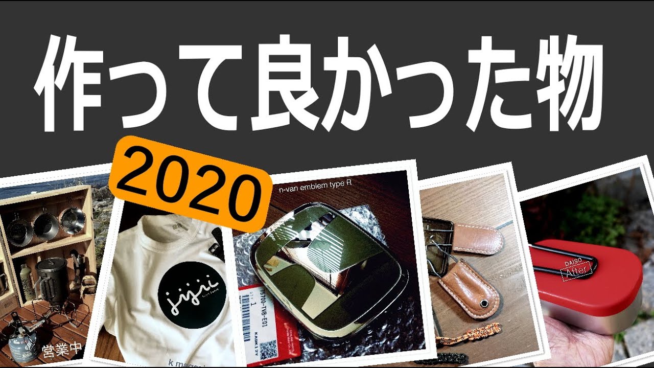 2020年作って良かった物