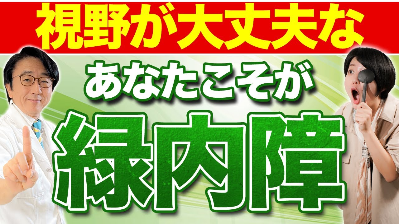 緑内障を早期発見する方法、お話しします【眼科医解説】