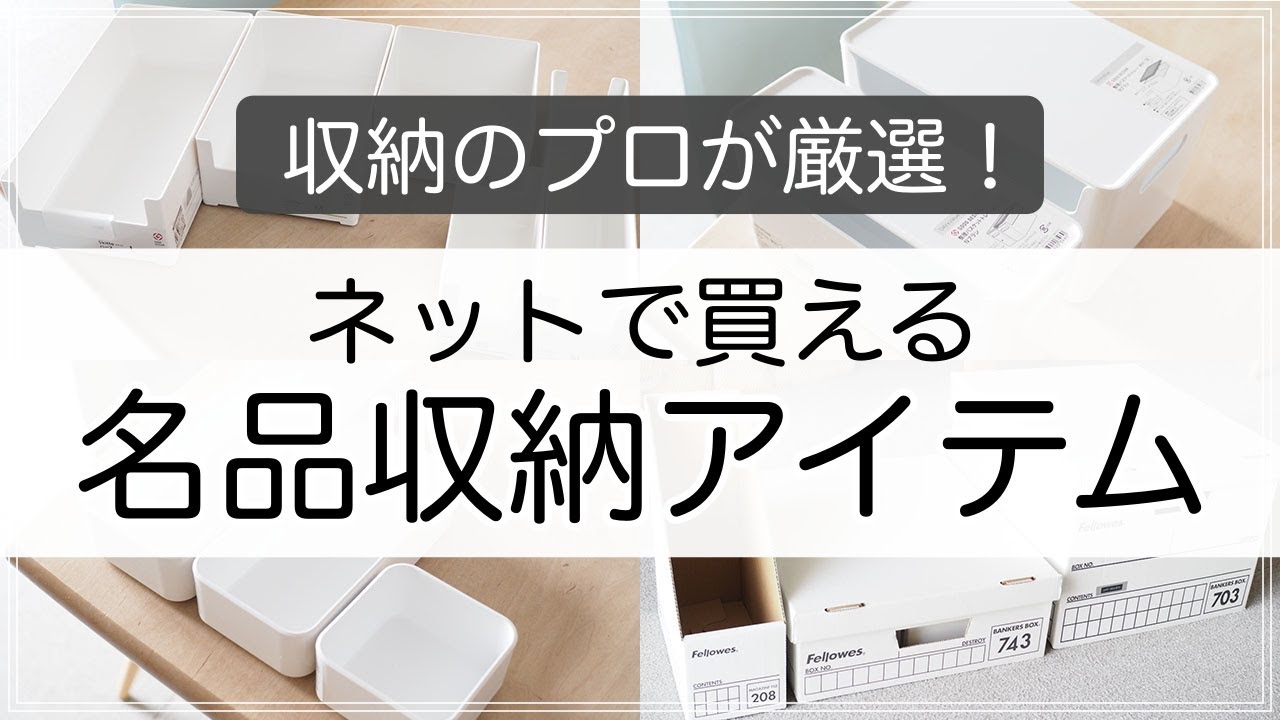 【収納用品】ネットで買える名品収納グッズを整理収納アドバイザーが厳選！