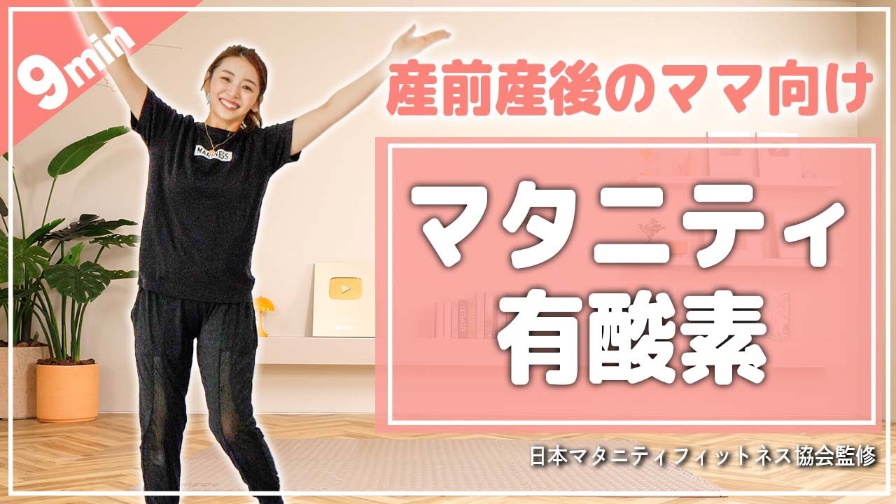 【9分有酸素ダンス】妊娠中でも楽しく運動不足解消できる全身有酸素運動!!【産前産後OK/体重管理】