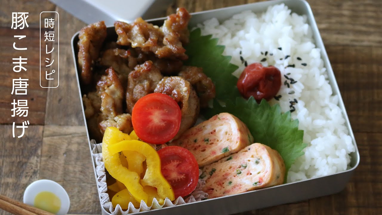 【お弁当作り】安い・簡単・うまい！5分でできる豚こまカレー唐揚げ弁当bento＃632