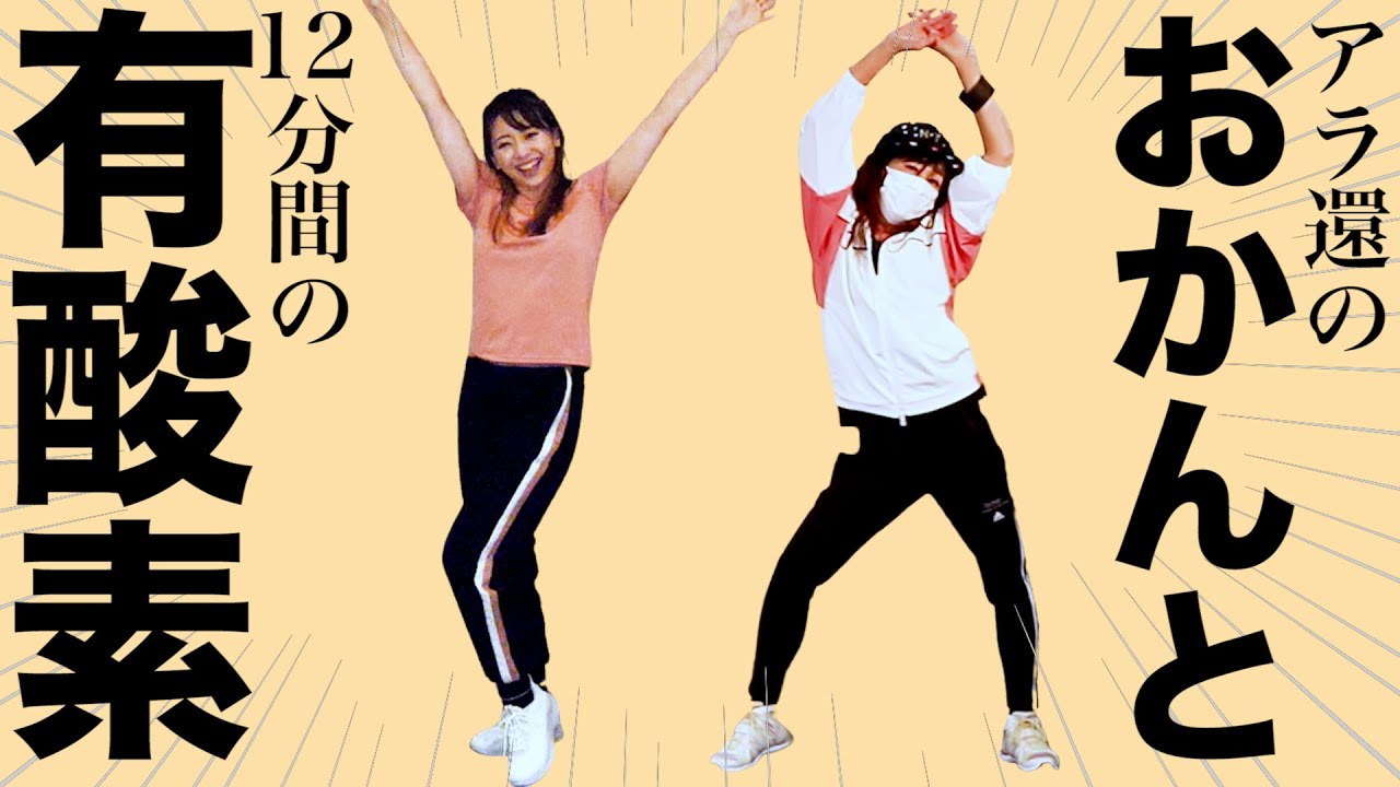 【有酸素１２分】アラ還のおかんと一緒に楽しく有酸素ダンスしよう！おかんコラボ