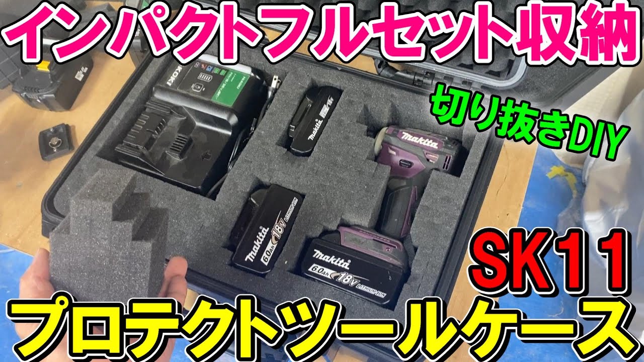 SK11プロテクトツールケースで電動工具を自分流に切り抜きDIYでピッタリ収納