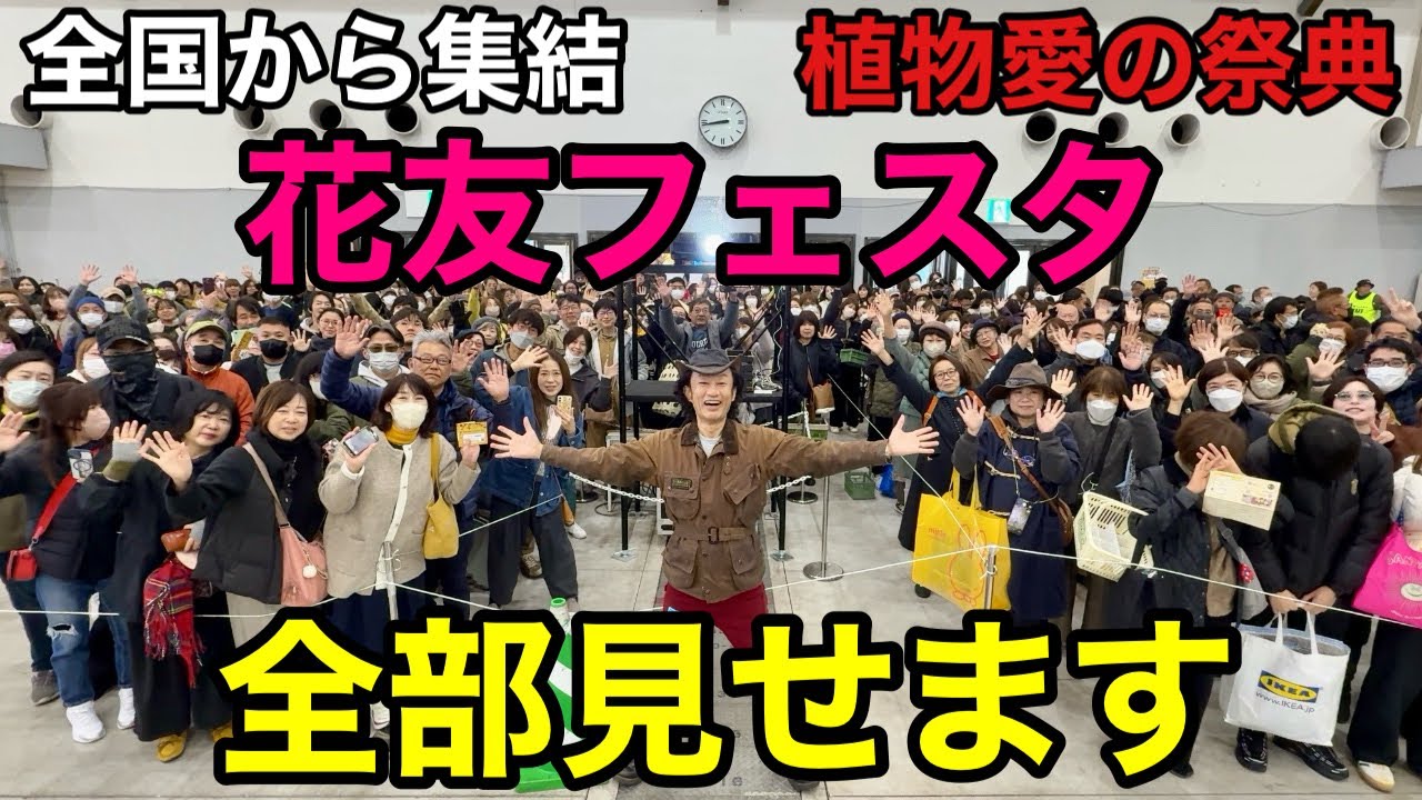【これが噂の花友フェスタ】全国からとんでもない数のガーデニングファンが集まる日本最大級の植物のイベントです