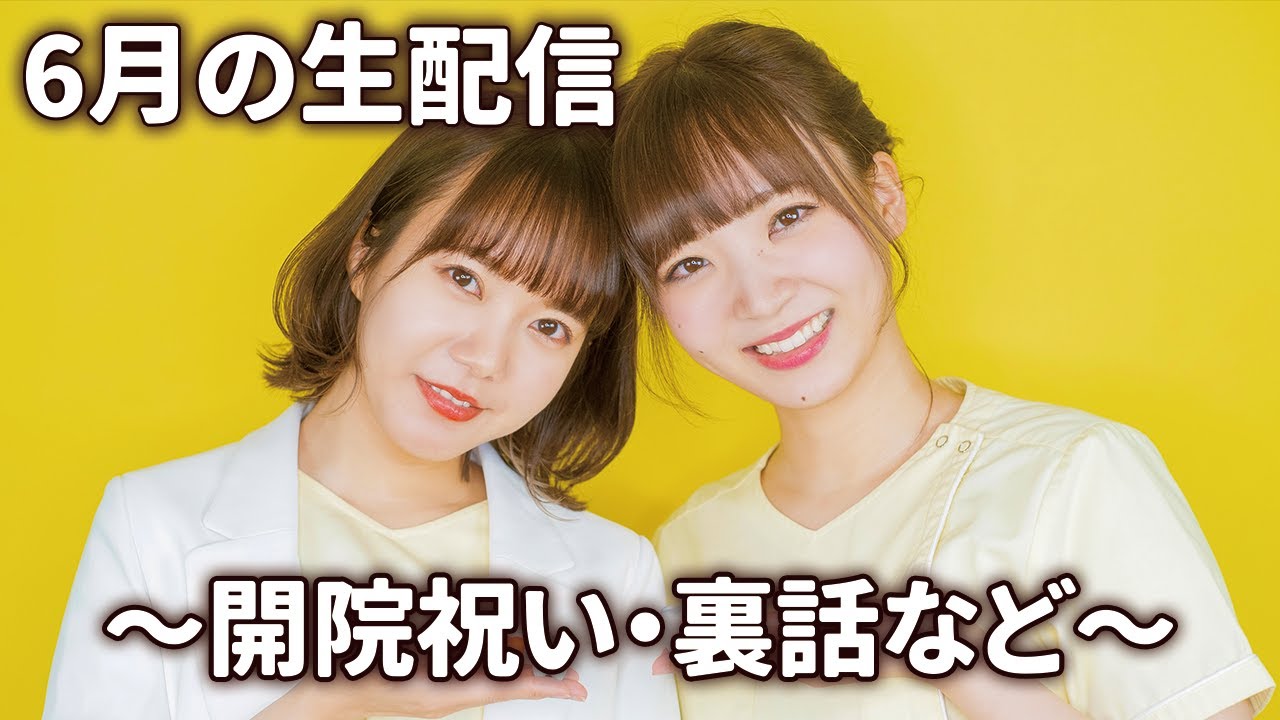 6月の生配信♡開院の前祝いだー！裏話などいろいろ話すよ！