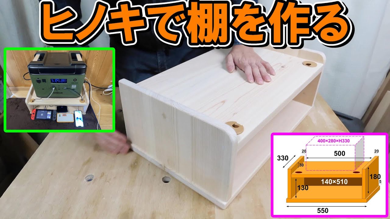 ヒノキで棚を作る工程　次回以降スガツネのボックス型レールを取り付けます