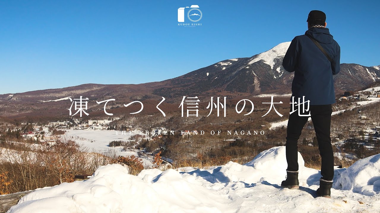 【風景写真】信州の冬に見れる景色。凍てつく信州の大地 - 総集編「弐」
