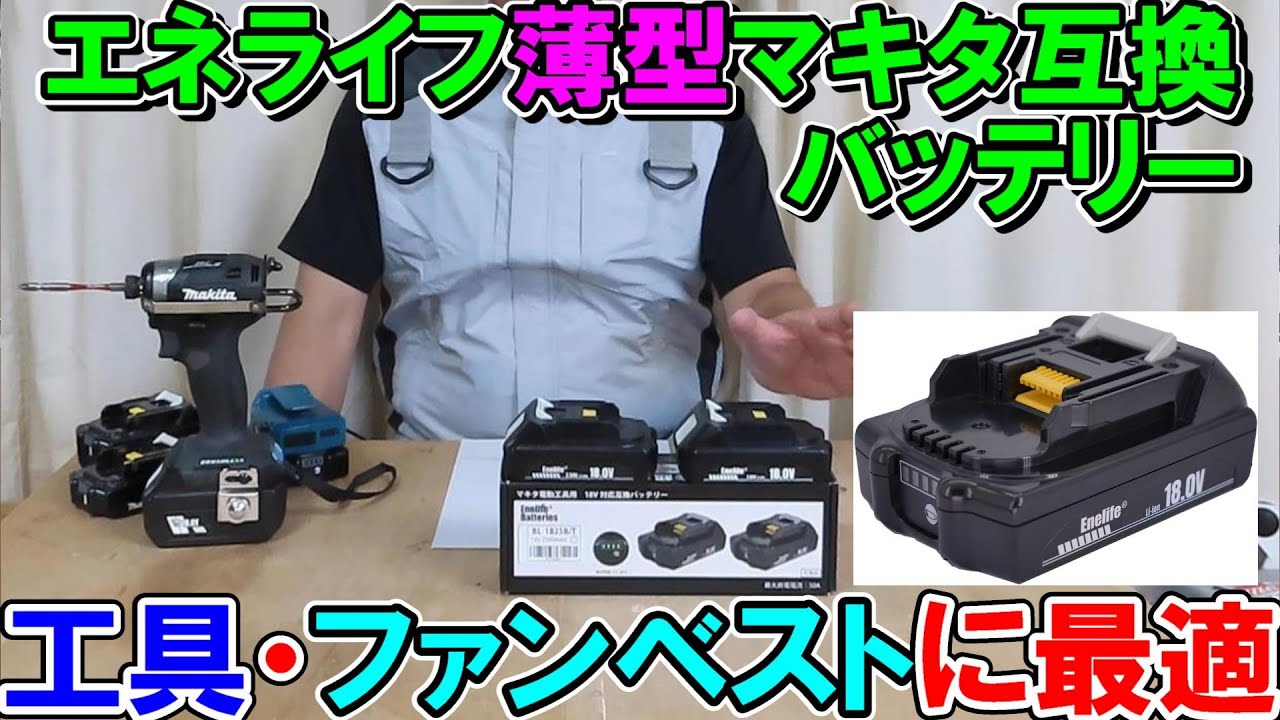 エネライフ【最新】薄型マキタ互換バッテリーは急速充電対応で工具やファンベストに最適　改良型2.5Ahと新型2.8Ah「BL-1825B/T・BL-1828B/T」登場