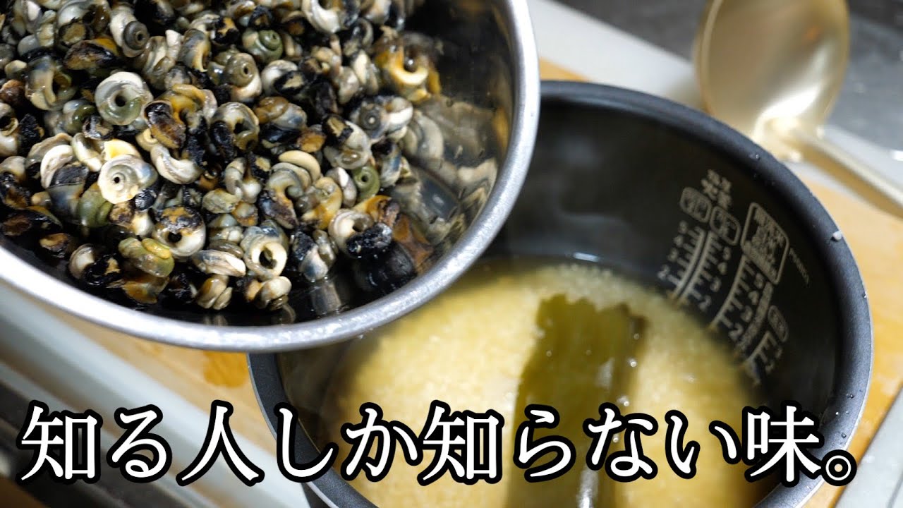 大量のカタツムリみたいな貝の中身をくり抜いて。米と炊く料理を思いついた！！！