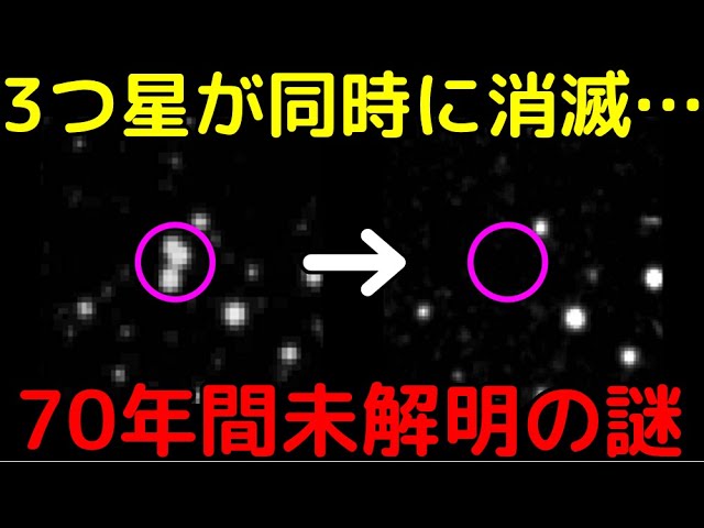 たった50分で3つの星が完全消滅…現在も未解明の謎