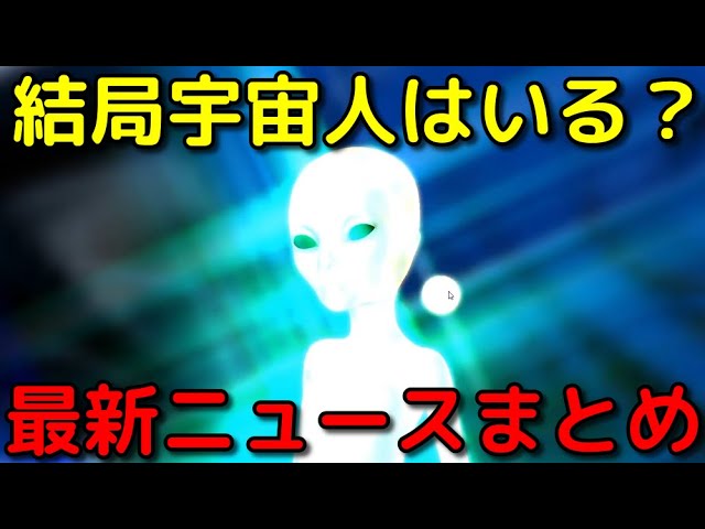 結局宇宙人はいる？いない？驚愕の最新研究成果まとめ