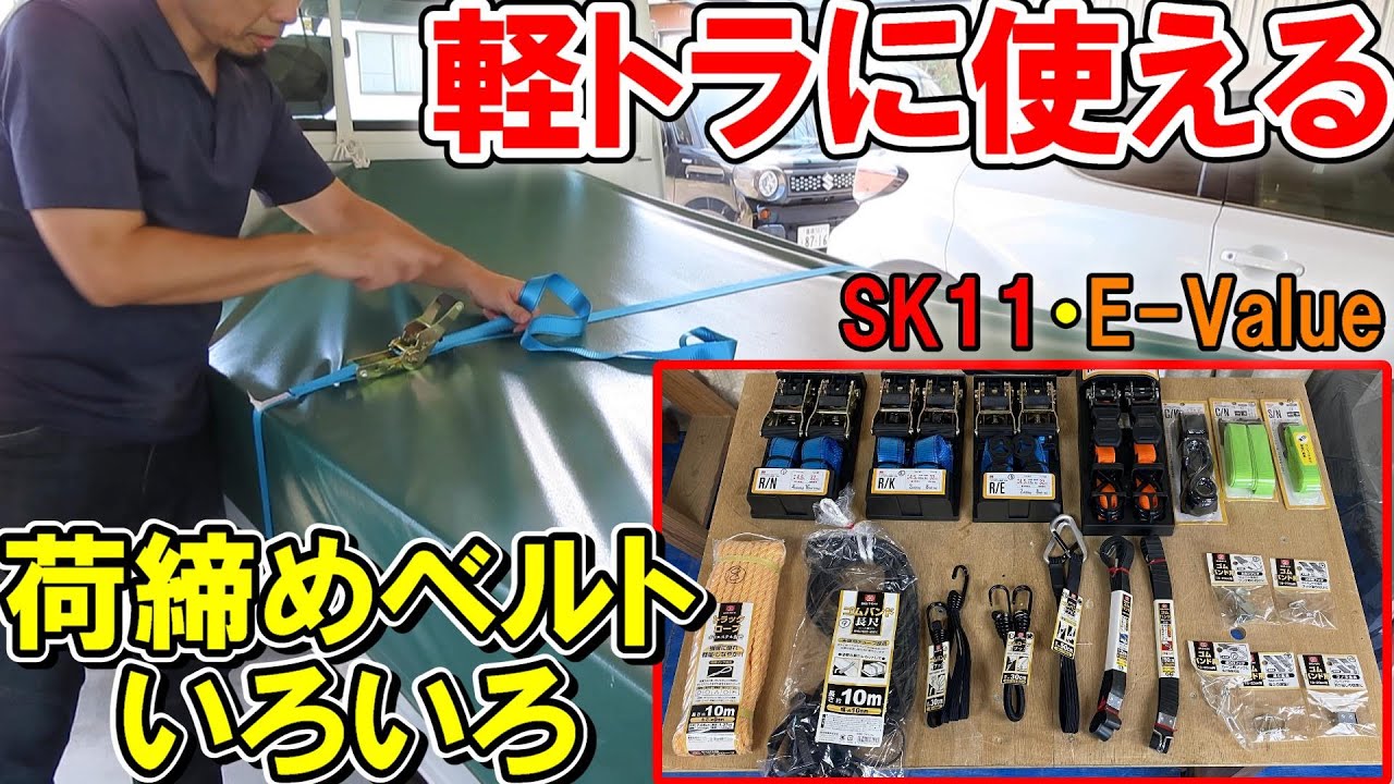 軽トラに使えるSK11やE-Valueの荷締めベルトやゴムバンドなどいろいろ