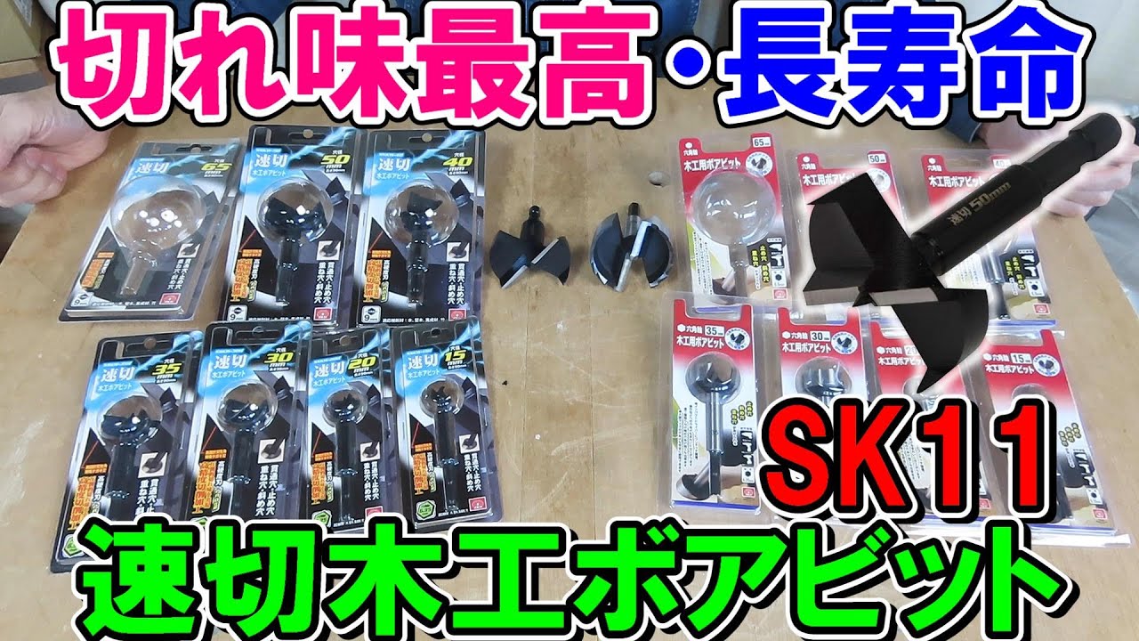 【切れ味最高】SK11の新商品「速切木工ボアビット」は切れ味も良くて長寿命　従来品と比較　おすすめのドライバーは？
