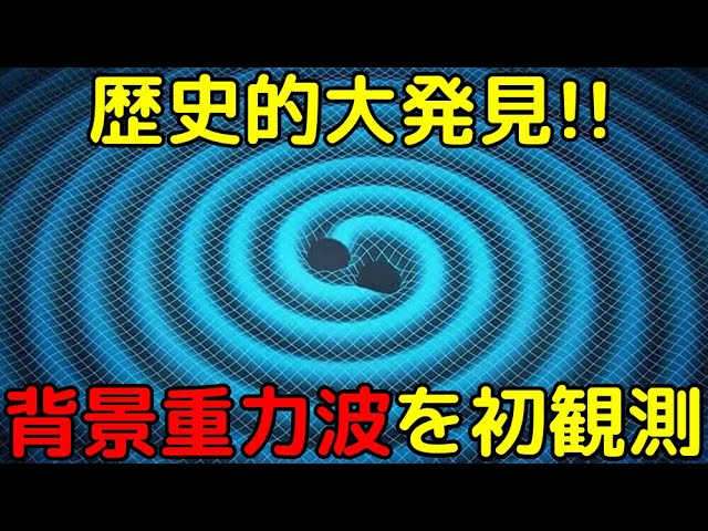 天文学の常識を覆す大発見！「背景重力波」の史上初観測に成功か