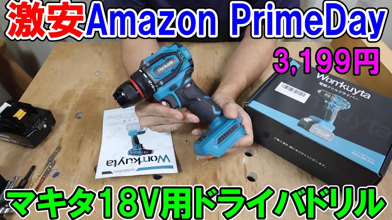 【激安】AmazonPrimeDayで買った4000円で買えるマキタ18Vバッテリー用のドライバードリルが結構使える