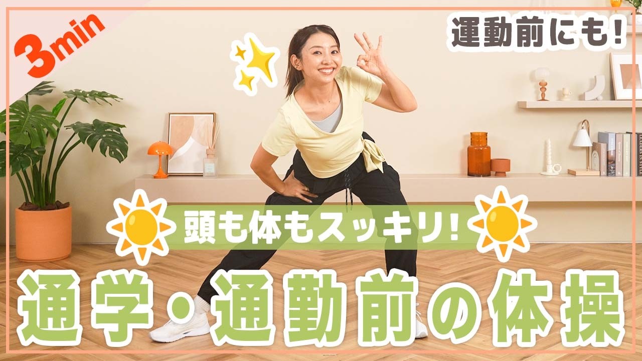 【毎朝3分】代謝を上げて1日中燃焼しやすい体に！全身ストレッチできる簡単体操！