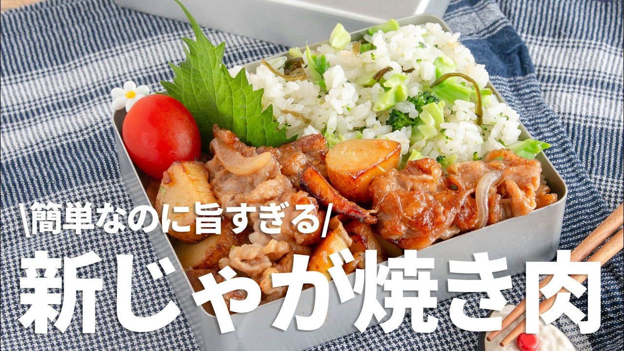 【節約弁当】たった２品で大満足！味しみしみ〜でご飯がすすむ新じゃが豚こま焼き肉弁当#bento #1037 #ideas #Japanese