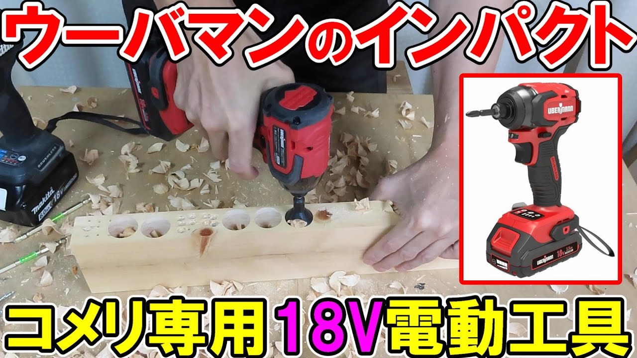 コメリ専用ウーバマン（UBERMANN）の18V電動インパクトドライバーをマキタの18VTD171と比べてみた結果・・・
