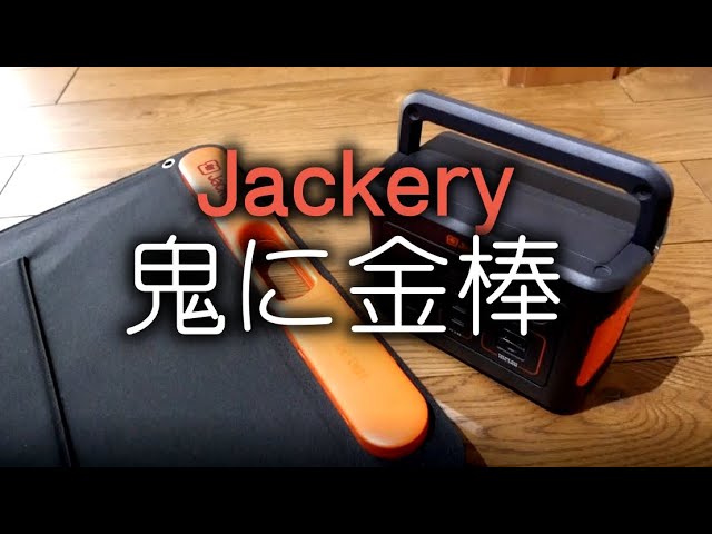 Jackery ソーラーチャジャー、「やっぱ鬼に金棒」
