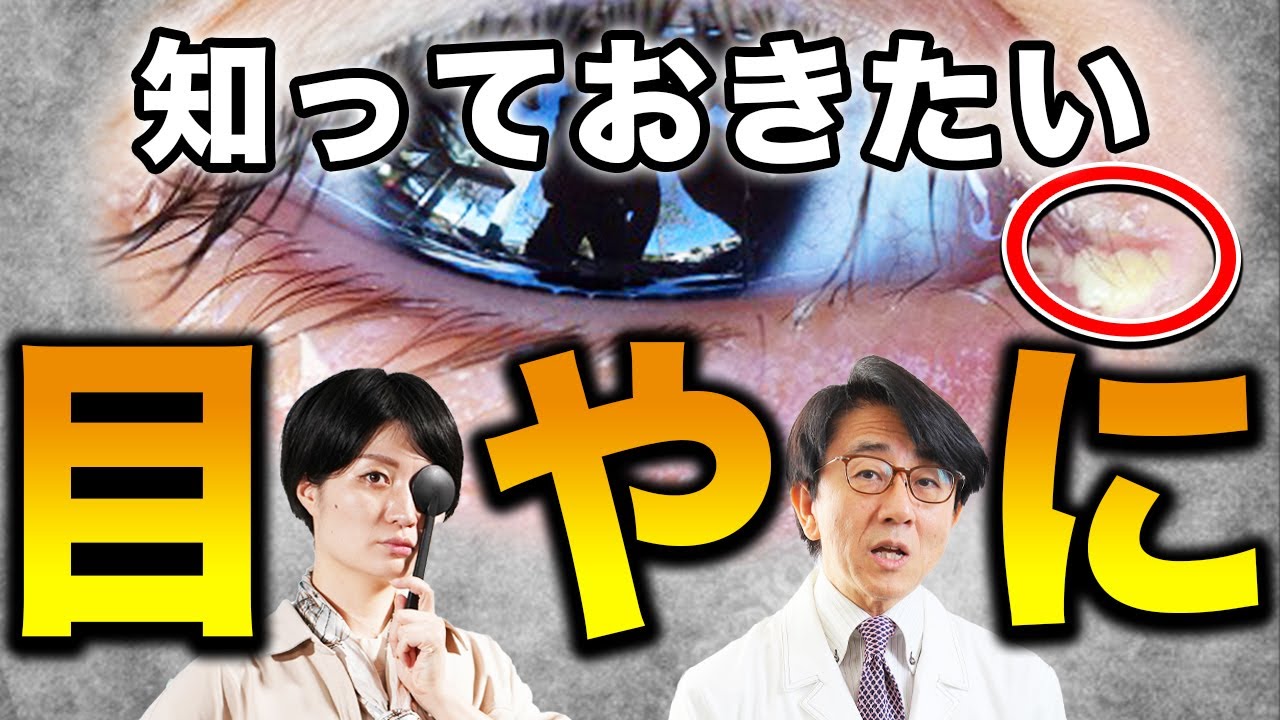 【眼科医解説】目やにが出る原因と怖い病気が見つかる可能性