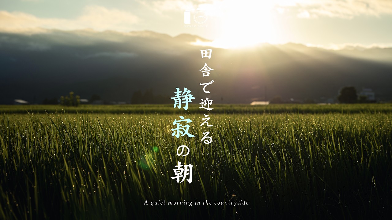 【朝焼け】朝露きらめく夏の田園。心安らぐ日本の原風景｜信州