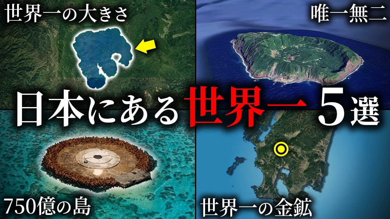 日本にある世界一の場所~part3~【ゆっくり解説】