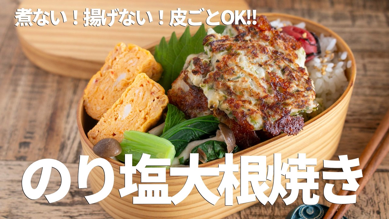 【大根が主役！】マンネリ解消に劇的効果！ご飯が進む「のり塩大根焼き弁当」レシピ #料理 #お弁当 #japanese