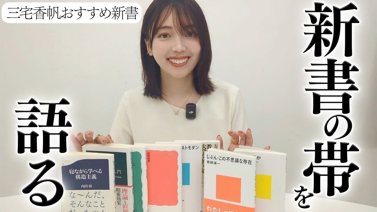 【新書入門】三宅香帆が新書の帯について爆語りしました【オタク語り】