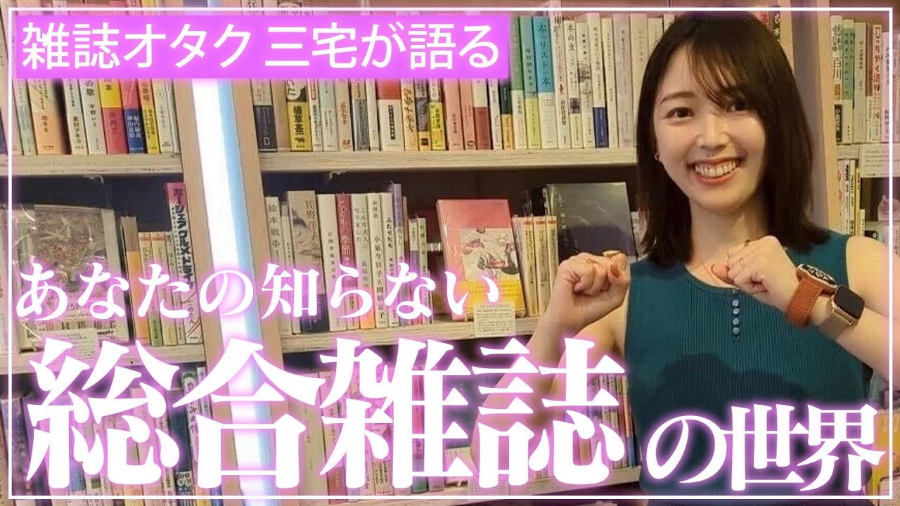 【オタク語り】三宅香帆が毎月欠かさず読んでいる「総合雑誌」をあなたは知っているか！？【雑誌】