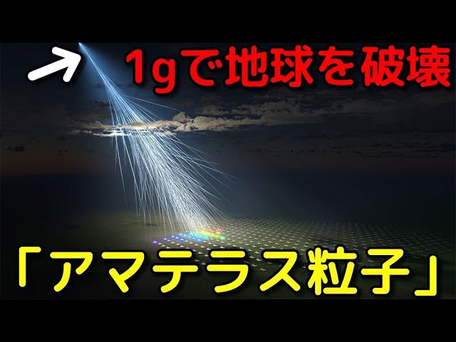 最強のエネルギーを持つ宇宙線「アマテラス粒子」を検出！