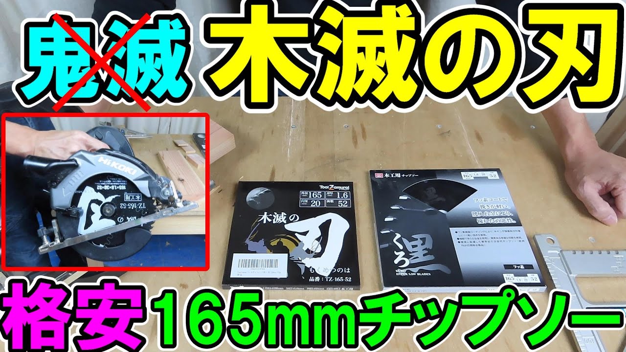 【格安】990円チップソーツールザムライの「木滅の刃（もくめつのは）」165×52Pの切れ味は？決して鬼滅ではありません。