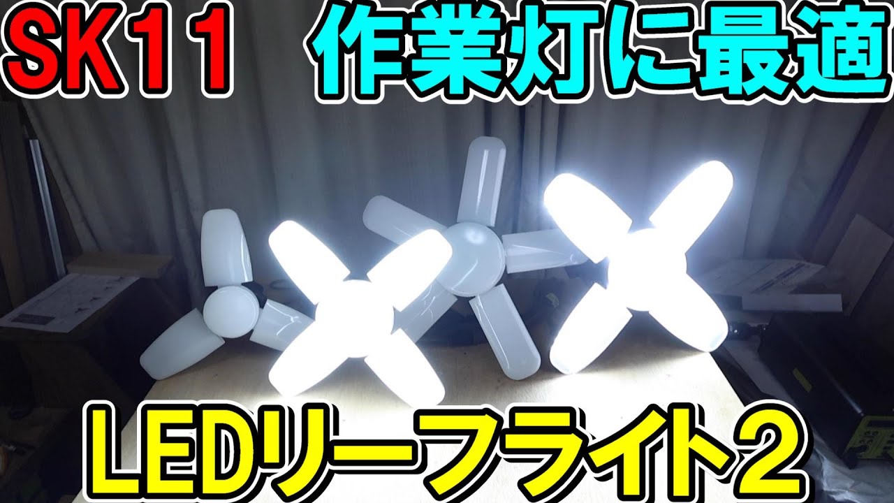 作業灯に最適SK11のLEDリーフライト２が新しくなって販売　連結コンセントで簡単拡張